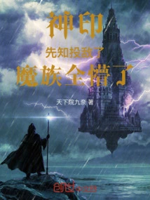 Divine Seal: the Prophet Surrendered to the Enemy, and the Demons Were All Confused