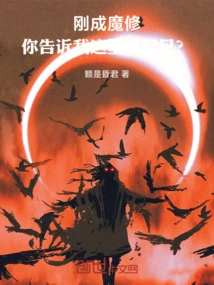 I Just Became a Demon Cultivator, You Tell Me This is Brother Corpse?