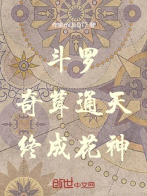 Douluo: Strange Velvet Reaching to the Sky, Eventually Becoming the God of Flowers