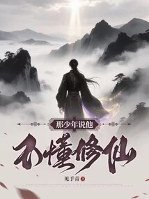 The Young Man Said He Didn't Know How to Cultivate Immortality