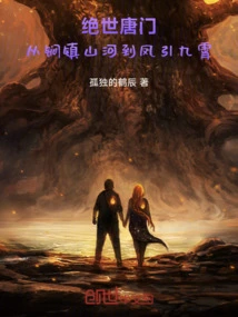 Peerless Tang Sect: from Mace to Control Mountains and Rivers to Phoenix to Guide the Sky