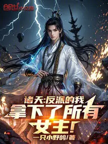 Zhutian: as a Villain, I Won All the Heroines!