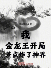 I, the Golden Dragon King, Almost Exploded the God Realm at the Beginning