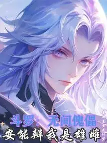 Douluo: Infernal Puppet, Can You Tell Whether I Am Male or Female?