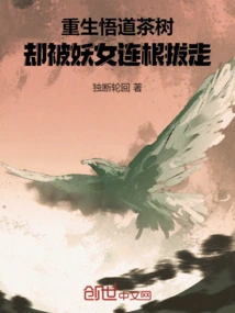 The Tea Tree Was Reborn and Enlightened, but Was Uprooted by the Demon Girl