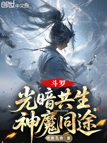 Douluo: Light and Darkness Coexist, Gods and Demons Share the Same Journey