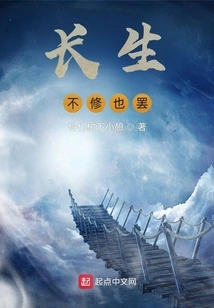 To Live Forever, it Doesn't Matter If You Don't Cultivate