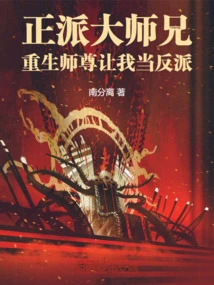 Upright Senior Brother, the Reborn Master Asked Me to Be a Villain