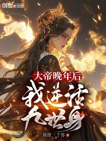 After the Emperor's Old Age, I Lived Nine Reincarnations