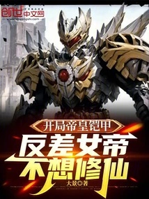 The Imperial Armor at the Beginning Shows That the Empress Does Not Want to Become an Immortal