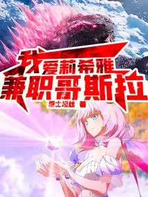 I, Alicia, Work Part-time as Godzilla