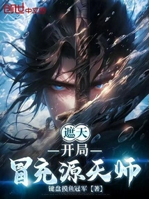 Zhe Tian: Pretend to Be Master Yuan Tian at the Beginning