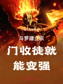 Douluo Can Become Stronger by Establishing a Sect and Recruiting Disciples