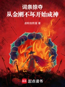 Entry Plunder, Starting from the Indestructible King Kong and Becoming a God