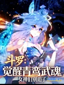 Douluo: Awakening Qingluan Martial Spirit Goddess, Stop Chasing after Her