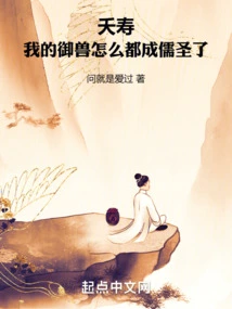 Yaoshou, How Come All My Beast Masters Have Become Confucian Saints!