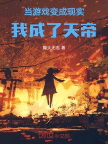 When the Game Became Reality, I Became the Emperor of Heaven