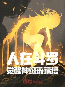 People Are in Douluo, Awakening the God-level Glazed Tower