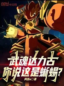 Martial Spirit Daligu, Do You Think This is a Lizard?