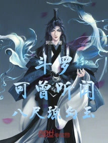 Douluo: Have You Ever Heard of the Eight-foot Magatama?