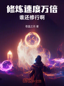 Cultivation Speed is Ten Thousand Times Faster, Who is Still Practicing?