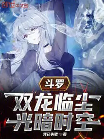 Douluo: Two Dragons Come to the Dust, Light and Dark Time and Space