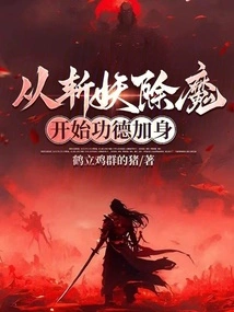 Starting from Slaying Demons and Killing Demons, You Will Gain Merit