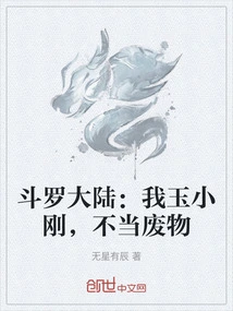 Douluo Dalu: I, Yu Xiaogang, Am Not a Waste