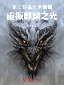 The Legendary Element Qilin of the Dragon King Revives the Light of the Qilin