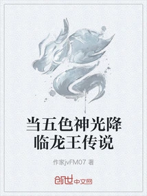 When the Five-color Divine Light Comes to the Legend of the Dragon King