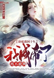 I Have Been Undercover in the Enemy's Country for Ten Years. If I Don't Close the Net Again, I Will Become the Emperor