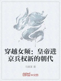 Time Travel Female Channel: the Emperor Enters the Capital and Takes Military Power to a New Dynasty