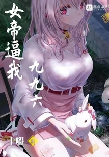 The Empress Forced Me to Do Nine-nine-six