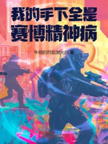 All My Men Are Cyber Psychopaths