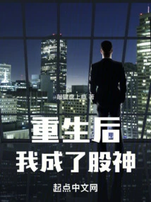 After Rebirth, I Became a Stock God