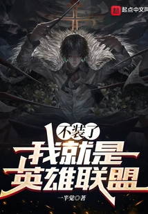 Stop Pretending, I Am the League of Legends