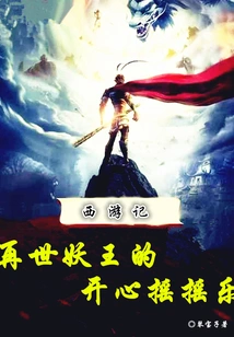 Journey to the West: the Happy Shaking Music of the Reincarnated Demon King