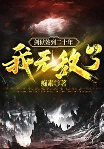 After Twenty Years of Signing in the Sword Prison, I Am Invincible!