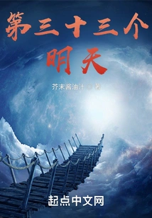 The Thirty-third Tomorrow