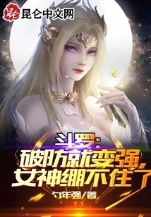 Douluo: When You Break Your Defense, You Become Stronger. the Goddess Can't Stand it Any Longer