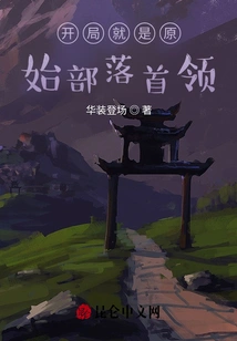 The Beginning is the Leader of the Primitive Tribe