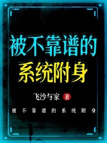 Possessed by an Unreliable System