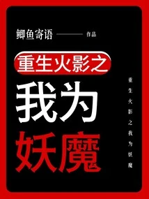 Reincarnation of Naruto: I Am a Demon