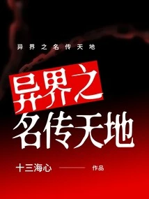 The Name of the Alien World Spreads to Heaven and Earth