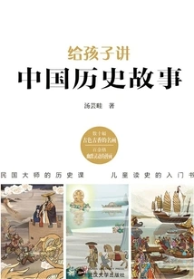 Tell Children Stories About Chinese History
