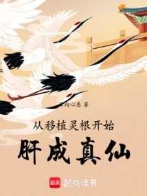 Beginning from the Transplantation of Spiritual Roots, the Liver Becomes a Real Immortal