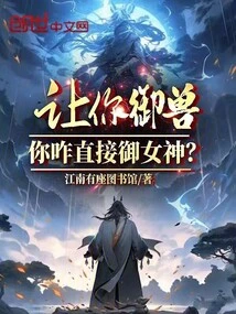 If You Were Asked to Control a Beast, Why Would You Directly Control a Goddess?