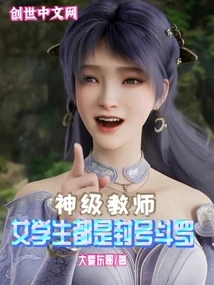 God-level Teacher: Female Students Are All Titled Douluo