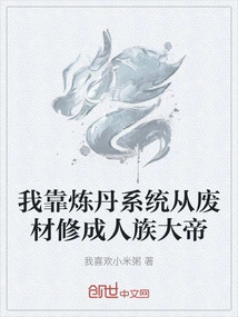 I Relied on the Alchemy System to Become a Human Race Emperor from Scrap Materials