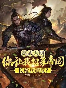 Gao Wu Daming, You Want Me to Recruit Imperial Spearmen to Rebel?